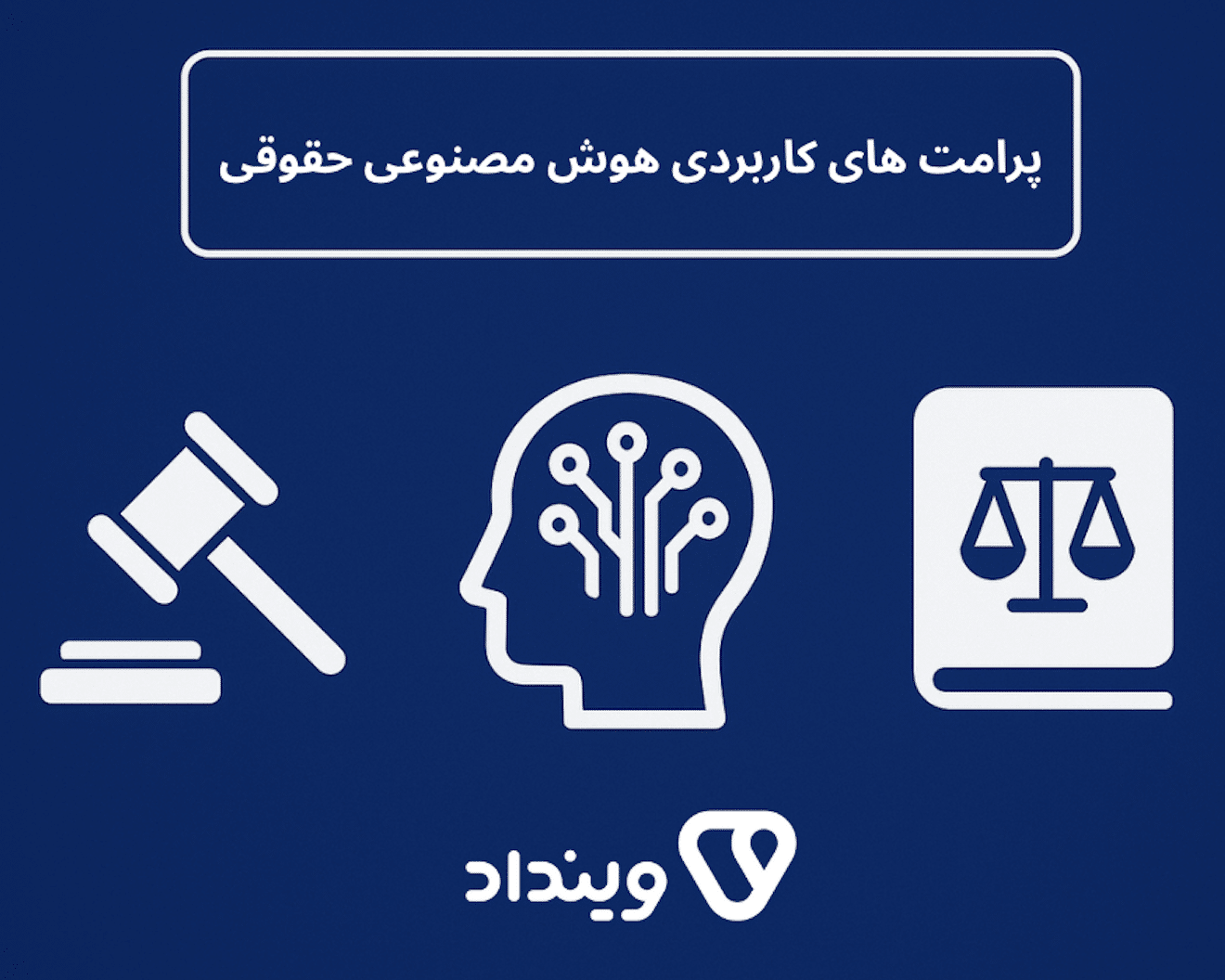 پرامپت‌های کاربردی هوش مصنوعی حقوقی